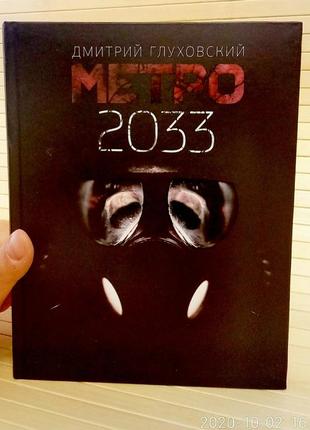 Метро 2033 дмитрий глуховский твердая обложка