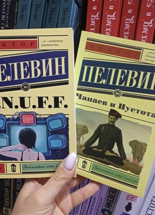 Віктор пельвін комплект чапаїв і пустота + s.n.u.f.f.