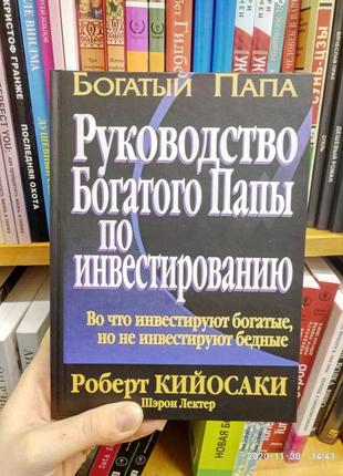 Керівництво багатого папи з інвестування роберт кійосакі (тверда обкладинка)