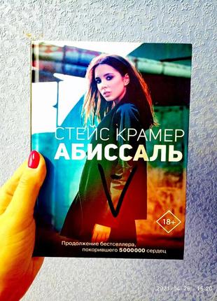 Абиссаль стейс крамер твердая обложка