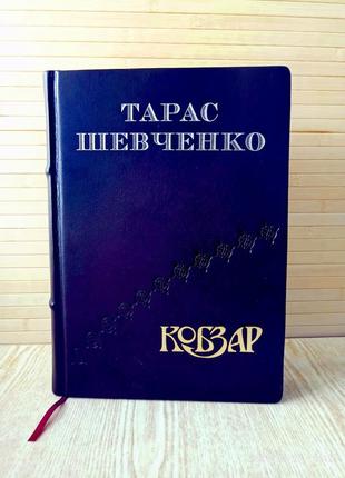 Книга кобзар тарас шевченко кожаный переплет эксклюзив!