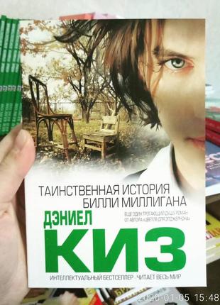 Билли миллиган книга читать. Множественные умы Билли Миллигана. Киз Билли миллиган. Дэниел киз Таинственная история Билли Миллигана. Билли миллиган книга.