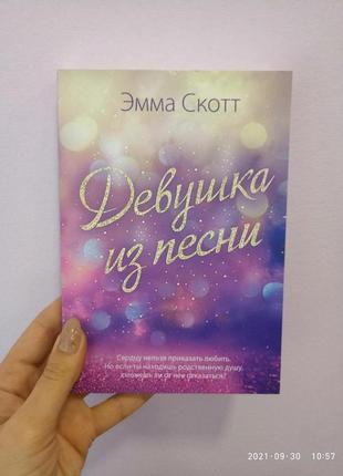 Скотт емма дівчина з пісні, м'яка палітурка