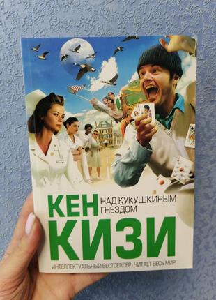 Кізі кен над ляльковим гніздом, м'яка обкладинка