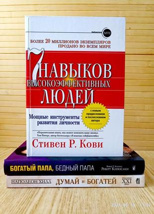 Кови 7 навыков + богатый папа бедный папа + хилл думай и богатей комплект бизнес книг в твердой обложке1 фото