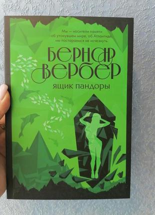 Ящик пандори бернар вербер