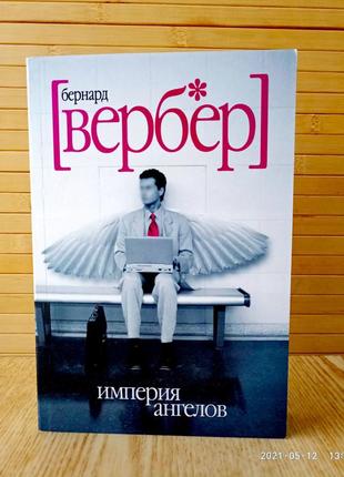 Империя ангелов бернар вербер