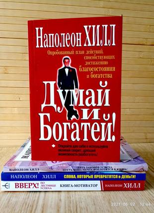 Наполеон хилл думай и богатей + слова которые превращаются в деньги + вверх + 5 законов успеха