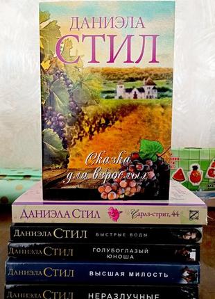 Даниэла стил комплект 4 книги все что на фото новые!