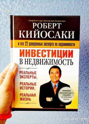 Инвестиции в недвижимость роберт кийосаки