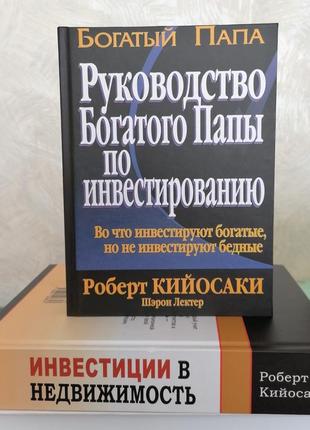 Комплект роберт кійосакі інвестиції в нерухомість+ інструкція богатого папи з інвестування1 фото