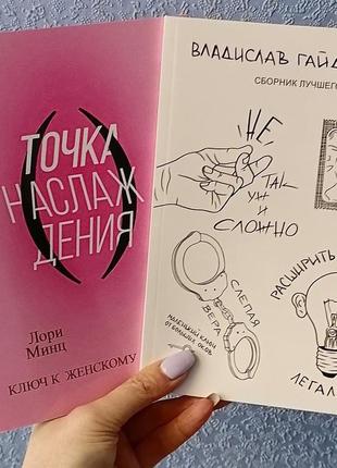 Комплект книг мінц точка насолоди. ключ до жіночого оргазму + гайдукевич розширити свідомість легко