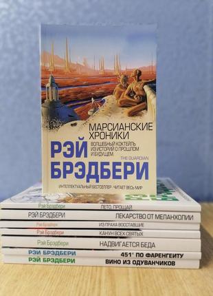 Комплект з 8 книг бредбері рей, м'яка обкладинка