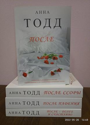 Анна тодд комплект из 4 книг