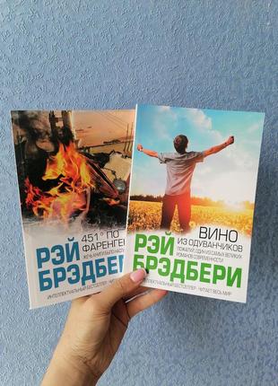 Комплект з 2 книг бредбері рей вино з кульбаб + 451 градус по фаренгейту, м'яка обкладинка