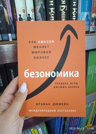 Дюмейн безономика: как amazon меняет мировой бизнес. правила игры джеффа безоса1 фото