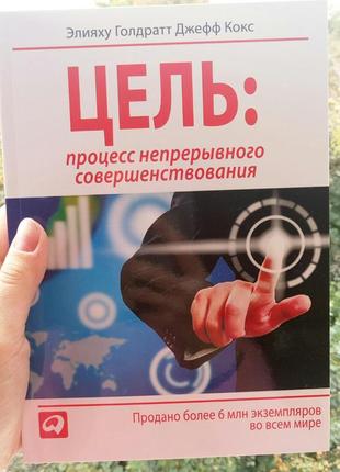 Цель. процесс непрерывного улучшения элияху голдратт, джефф кокс