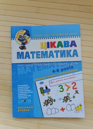 Цікава математика. високий рівень юлія волкова.; валентина швидкісна; василь федієнко.