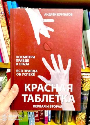 Червона таблетка 1, 2 частини в одній книзі (тверда обкладинка)