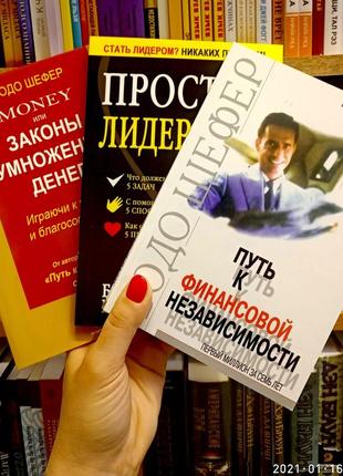 Бодо шефер комплект 3 книги закони множення грошей + просте лідерство + шлях до фінансової незалежності