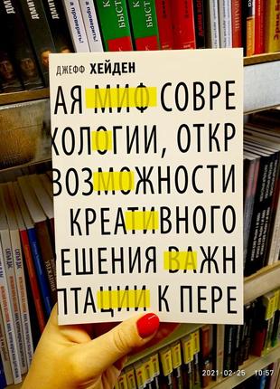 Міф про мотивацію. як успішні люди налаштовуються на перемогу джефф хейден