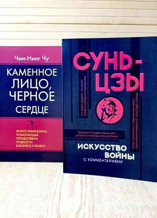 Сунь-цзи + кам'яне обличчя чорне серце комплект 2 книги в м'якій обкладинці