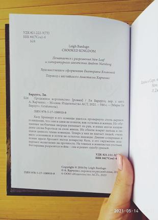 Продовжене королівство ( продовження шестерки воронів) лі бардуго3 фото