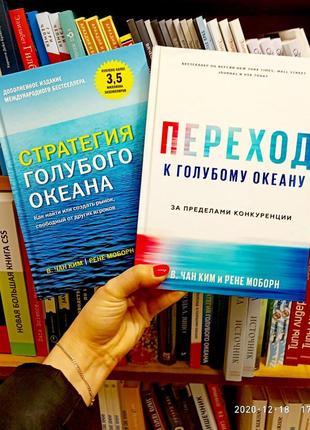 Стратегія блакитного океану + перехід до блакитного океану кім чан і рене моборн комплект у твердому переплетенні