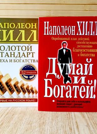 Хілл наполеонсуд і багатий + золотий стандарт успіху й багатства