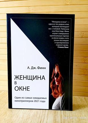 Книга женщина в окне