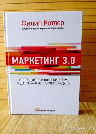 Маркетинг 3.0 филип котлер