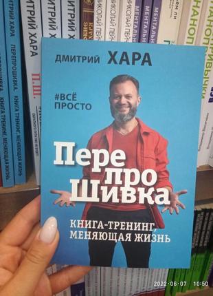 Дмитро хара перепрошивка книга-тренінг, що змінює життя #все просто