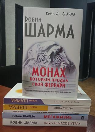 Робин шарма комплект 6 книг новые