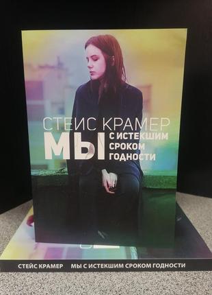 Стейс крамер мы с истекшим сроком годности, мягкий переплет