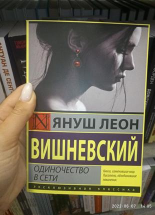 Вишневский януш одиночество в сети