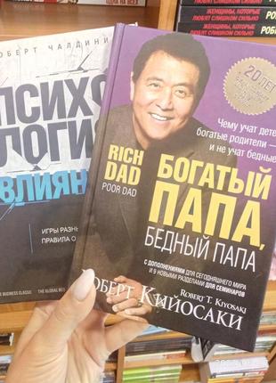 Комплект книг кійосакі багатий тато, бідний тато + чалдіні психологія впливу (тверда палітурка)1 фото
