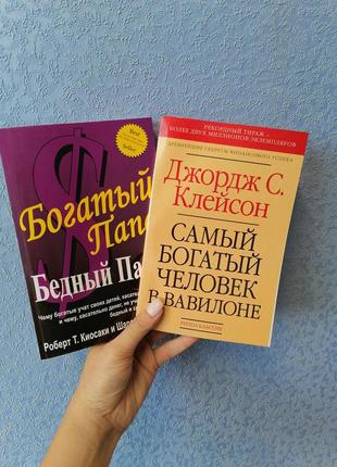 Комплект книг кийосаки бедный папа богатый папа + клейсон самый богатый человек в вавилоне, газетная бумага1 фото