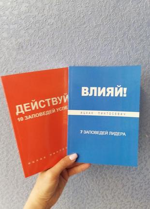 Ицхак пинтосевич влияй! 7 заповедей лидера + действуй 10 заповедей успеха, мягкий переплет