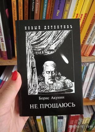 Борис акунін не простирадлаться