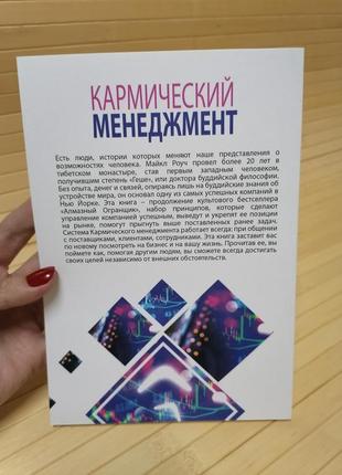 Кармічний менеджмент. ефект бумеранга в бізнесі та в житті майкл роуч2 фото