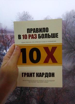 Правило в 10 раз больше. единственное, что отличает успех от поражения грант кардон