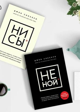 Джен сінсеро нісі + не ной м'який комплект 2 книги