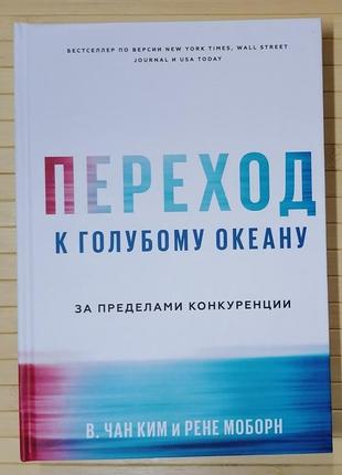 Перехід до блакитного океану моборн тверда палітурка