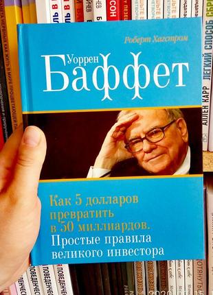 Уоррен баффет как 5 долларов превратить в 50 миллиардов. простые правила великого инвестора