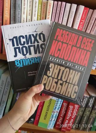 Комплект книг роберт чалдини психология влияния + энтони роббинс разбуди в себе исполина