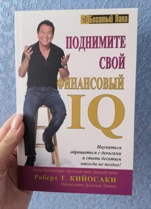 Роберт кійосакі підійміть свій фінансовий iq