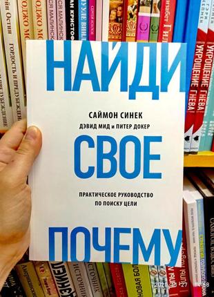 Найди свое почему саймон синек (мягкая обложка)1 фото