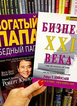 Багатий тато бідний тато + бізнес 21 століття роберт кйосакі м'яка обкладинка білий папір1 фото