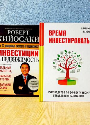 Інвестиції в нерухомість роберт койосакі + час інвестувати володимир саваненя1 фото