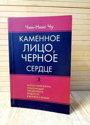 Каменное лицо черное сердце чин-нинг чу1 фото